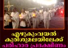 എഴുകുംവയല്‍ കുരിശുമലയില്‍ പരിഹാര പ്രദക്ഷിണം നടത്തി