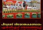 പീരുമേട് നിയോജകമണ്ഡലം എല്‍ഡിഎഫ് തെരഞ്ഞെടുപ്പ് കണ്‍വന്‍ഷന്‍ നടത്തി 