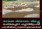 തടയണ നിര്‍മാണം നിലച്ചു: ചെമ്പകപ്പാറ ചപ്പാത്തുംപടി പദ്ധതിയിലെ ഗുണഭോക്താക്കള്‍ക്ക് കുടിവെള്ളമില്ല 