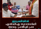 ഇടുക്കിയില്‍ എന്‍ഡിഎ സ്ഥാനാര്‍ഥി അഡ്വ. പ്രതീഷ് പ്രഭ നാമനിര്‍ദേശ പത്രിക നല്‍കി 