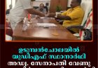   ഉടുമ്പന്‍ചോലയില്‍ യുഡിഎഫ് സ്ഥാനാര്‍ഥി അഡ്വ. സേനാപതി വേണു നാമനിര്‍ദേശ പത്രിക നല്‍കി  