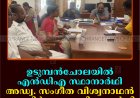 ഉടുമ്പന്‍ചോലയില്‍ എന്‍ഡിഎ സ്ഥാനാര്‍ഥി അഡ്വ. സംഗീത വിശ്വനാഥന്‍ നാമനിര്‍ദേശ പത്രിക നല്‍കി 