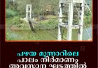 പഴയ മൂന്നാറിലെ പാലം നിര്‍മാണം അവസാന ഘട്ടത്തില്‍ 