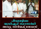 പീരുമേട്ടിലെ യുഡിഎഫ് സ്ഥാനാര്‍ഥി അഡ്വ. സിറിയക് തോമസ് നാമനിര്‍ദേശ പത്രിക നല്‍കി 