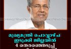 മുഖ്യമന്ത്രി ചൊവ്വാഴ്ച ഇടുക്കി ജില്ലയില്‍: 4 തെരഞ്ഞെടുപ്പ് യോഗങ്ങളില്‍ സംസാരിക്കും