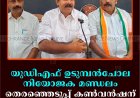 യുഡിഎഫ് ഉടുമ്പന്‍ചോല നിയോജക മണ്ഡലം തെരഞ്ഞെടുപ്പ് കണ്‍വന്‍ഷന് 26ന് നെടുങ്കണ്ടത്ത് 