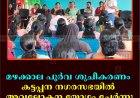 മഴക്കാല പൂര്‍വ ശുചീകരണം: കട്ടപ്പന നഗരസഭയില്‍ അവലോകന യോഗം ചേര്‍ന്നു    