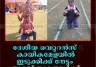 ദേശീയ വെറ്ററന്‍സ് കായികമേളയില്‍  ഇടുക്കിക്ക് നേട്ടം: അഞ്ച് താരങ്ങള്‍ക്ക്  മെഡല്‍