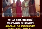 സി എ റാങ്ക് ജേതാവ് അണക്കര സ്വദേശിനി ആന്‍ഫി വി ബാബുവിന് സ്വീകരണം നല്‍കി 