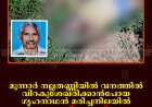 മൂന്നാര്‍ നല്ലതണ്ണിയില്‍ വനത്തില്‍ വിറകുശേഖരിക്കാന്‍പോയ ഗൃഹനാഥന്‍ മരിച്ചനിലയില്‍: കാട്ടാന ആക്രമിച്ചതായി സംശയം