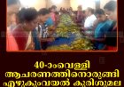 40-ാംവെള്ളി ആചരണത്തിനൊരുങ്ങി എഴുകുംവയല്‍ കുരിശുമല: തയാറാക്കുന്നത് 500 കിലോ മാങ്ങ അച്ചാര്‍