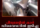 പീരുമേട്ടില്‍ കാര്‍ ഡിവൈഡറില്‍ ഇടിച്ചു