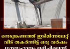 നെടുങ്കണ്ടത്ത് ഇടിമിന്നലേറ്റ് വീട് തകര്‍ന്നിട്ട് ഒരു വര്‍ഷം: ധനസഹായം ലഭിച്ചില്ലെന്ന് പരാതി