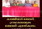 കാഞ്ചിയാര്‍ ബോധി ഗ്രന്ഥശാലയുടെ ബോധി പുരസ്‌കാരം എഴുത്തുകാരന്‍ ഡോ. കെ ശ്രീകുമാറിന് ലഭിച്ചു