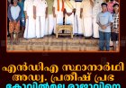 എന്‍ഡിഎ സ്ഥാനാര്‍ഥി അഡ്വ. പ്രതീഷ് പ്രഭ കോവില്‍മല രാജാവിനെ സന്ദര്‍ശിച്ചു