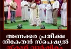 അണക്കര പ്രതീക്ഷ നികേതന്‍ സ്‌പെഷ്യല്‍ സ്‌കൂള്‍ വാര്‍ഷികം ആഘോഷിച്ചു