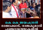 കെ കെ ജയചന്ദ്രന്‍ രാജാക്കാട്, രാജകുമാരി പഞ്ചായത്തുകളില്‍ പര്യടനം നടത്തി