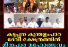 കട്ടപ്പന കുന്തളംപാറ ദേവീ ക്ഷേത്രത്തില്‍ മീനപ്പൂര മഹോത്സവം 29 മുതല്‍