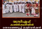 യുഡിഎഫ്  കഞ്ഞിക്കുഴിയില്‍  തെരഞ്ഞെടുപ്പ് കണ്‍വന്‍ഷന്‍  നടത്തി