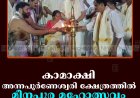 കാമാക്ഷി അന്നപൂര്‍ണേശ്വരി ക്ഷേത്രത്തില്‍ മീനപ്പൂര മഹോത്സവം തുടങ്ങി