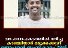 വാഹനാപകടത്തില്‍ മരിച്ച കാഞ്ചിയാര്‍ മടുക്കക്കുഴി ജോപ്പന്റെ സംസ്‌കാരം 28ന്