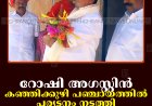 റോഷി അഗസ്റ്റിന്‍ കഞ്ഞിക്കുഴി പഞ്ചായത്തില്‍ പര്യടനം നടത്തി