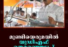 മുണ്ടിയെരുമയില്‍ യുഡിഎഫ് തെരഞ്ഞെടുപ്പ് കണ്‍വന്‍ഷന്‍ ചേര്‍ന്നു