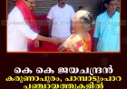 കെ കെ ജയചന്ദ്രന്‍ കരുണാപുരം, പാമ്പാടുംപാറ പഞ്ചായത്തുകളില്‍ പര്യടനം നടത്തി
