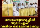 തെരഞ്ഞെടുപ്പില്‍ യുഡിഎഫ് വലിയ നേട്ടമുണ്ടാക്കും: അടൂര്‍ പ്രകാശ്