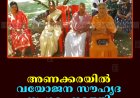 അണക്കരയില്‍ വയോജന സൗഹൃദ സംഗമം നടത്തി 
