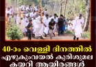 40-ാം വെള്ളി ദിനത്തില്‍ എഴുകുംവയല്‍ കുരിശുമല കയറി ആയിരങ്ങള്‍ 