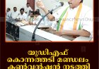 യുഡിഎഫ് കൊന്നത്തടി മണ്ഡലം കണ്‍വന്‍ഷന്‍ നടത്തി 