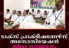 ടാക്‌സ് പ്രാക്ടീഷണേഴ്‌സ് അസോസിയേഷന്‍ ജില്ലാ സമ്മേളനം കട്ടപ്പനയില്‍ചേര്‍ന്നു