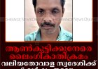ആണ്‍കുട്ടിക്കുനേരെ ലൈംഗികാതിക്രമം: വലിയതോവാള സ്വദേശിക്ക് 6 വര്‍ഷം തടവും 40,000 രൂപ പിഴയും