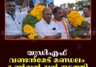 യുഡിഎഫ് വണ്ടന്‍മേട് മണ്ഡലം കണ്‍വന്‍ഷന്‍ നടത്തി 