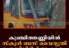 കുഞ്ചിത്തണ്ണിയില്‍ സ്‌കൂള്‍ ബസ് വൈദ്യുതി പോസ്റ്റിലിടിച്ച് അപകടം 