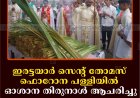 ഇരട്ടയാർ സെൻ്റ് തോമസ് ഫൊറോന പള്ളിയിൽ ഓശാന തിരുനാൾ ആചരിച്ചു