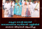 കട്ടപ്പന സെന്റ് ജോര്‍ജ് യാക്കോബായ സുറിയാനി പള്ളിയില്‍ ഓശാന തിരുനാള്‍ ആചരിച്ചു