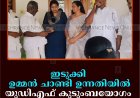 ഇടുക്കി ഉമ്മന്‍ ചാണ്ടി ഉന്നതിയില്‍ യുഡിഎഫ് കുടുംബയോഗം ചേര്‍ന്നു  