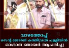 വാഴത്തോപ്പ് സെന്റ് ജോര്‍ജ് കത്തീഡ്രല്‍ പള്ളിയില്‍ ഓശാന ഞായര്‍ ആചരിച്ചു