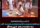 മൈലാടുംപാറ ശ്രീ സുബ്രഹ്മണ്യസ്വാമി ക്ഷേത്രത്തിലെ മീനപ്പൂര മഹോത്സവം സമാപിച്ചു