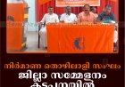 നിര്‍മാണ തൊഴിലാളി സംഘം ജില്ലാ സമ്മേളനം കട്ടപ്പനയില്‍