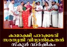 കാമാക്ഷി പാറക്കടവ് സരസ്വതി വിദ്യാനികേതന്‍ സ്‌കൂള്‍ വാര്‍ഷികം ആഘോഷിച്ചു