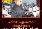 ഹിന്ദു ഏകതാ സമ്മേളനം കട്ടപ്പനയില്‍ ചേര്‍ന്നു
