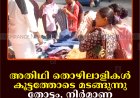 അതിഥി തൊഴിലാളികള്‍ കൂട്ടത്തോടെ മടങ്ങുന്നു: തോട്ടം, നിര്‍മാണ മേഖലകളില്‍ പ്രതിസന്ധി