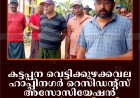 കട്ടപ്പന വെട്ടിക്കുഴക്കവല ഹാപ്പിനഗര്‍ റെസിഡന്റ്‌സ് അസോസിയേഷന്‍ റോഡുകള്‍ ശുചീകരിച്ചു