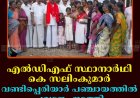 എല്‍ഡിഎഫ് സ്ഥാനാര്‍ഥി കെ സലിംകുമാര്‍ വണ്ടിപ്പെരിയാര്‍ പഞ്ചായത്തില്‍ പര്യടനം നടത്തി 