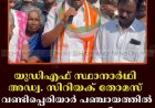യുഡിഎഫ് സ്ഥാനാര്‍ഥി അഡ്വ. സിറിയക് തോമസ് വണ്ടിപ്പെരിയാര്‍ പഞ്ചായത്തില്‍ പര്യടനം നടത്തി 