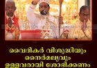 വൈദികർ വിശുദ്ധിയും നൈര്‍മല്യവും ഉള്ളവരായി ശോഭിക്കണം: മാര്‍ ജോണ്‍ നെല്ലിക്കുന്നേല്‍