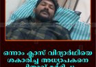 ഒന്നാം ക്ലാസ് വിദ്യാര്‍ഥിയെ ശകാരിച്ച അധ്യാപകനെ പിതാവ് മര്‍ദിച്ചു: സംഭവം കാമാക്ഷി പുഷ്പഗിരിയില്‍  